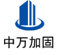 井研中万加固